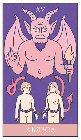 15 аркан: Дьявол