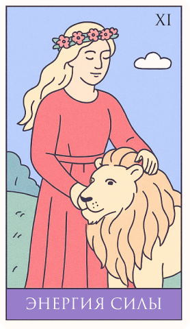 11 аркан: Энергия силы