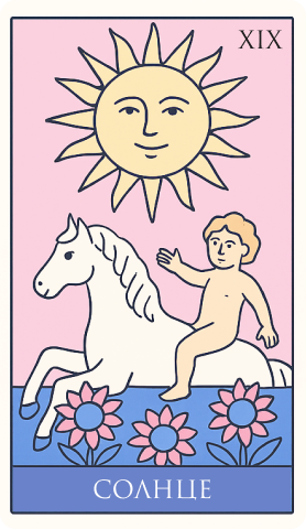 19 аркан: Солнце