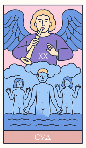 20 аркан: Суд