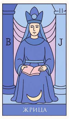 2 аркан: Жрица