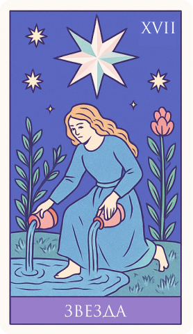 17 аркан: Звезда